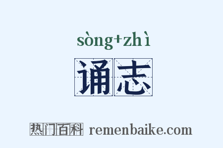 诵志是什么意思的图片